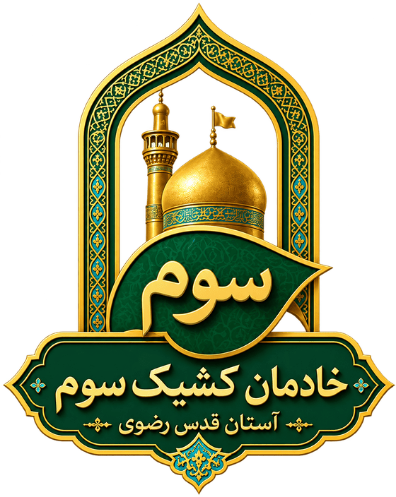 خادمان کشیک سوم — آستان قدس رضوی