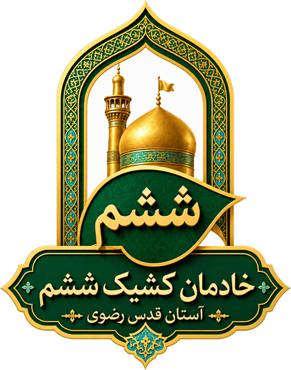 خادمان کشیک ششم — آستان قدس رضوی