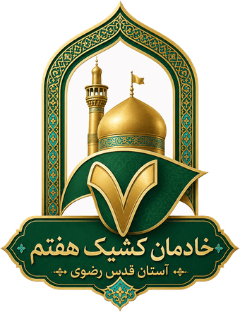 خادمان کشیک هفتم — آستان قدس رضوی
